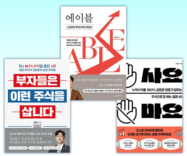 (김현준 세트) 사요 마요 + 에이블 + 부자들은 이런 주식을 삽니다 (전3권)