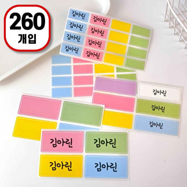 벨로브 흔적 없이 떼어지는 방수 네임스티커 이름 스티커 견출지, 대 중 소, 1세트, 260개입