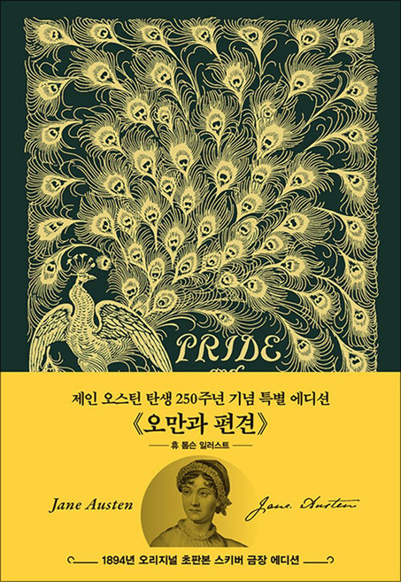 6위 - [더스토리]초판본 오만과 편견 (초호화 금장 스키버 에디션) (양장), 제인 오스틴, 더스토리