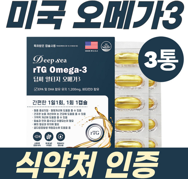 미국오메가3 혈행 OMEGA3 식약처 기능성인증 EPA DHA1200mg 저온추출 건조한눈 알티지 70대 80대 기억력개선 수험생 청소년 눈건강 rTG 영양제 추천 3통