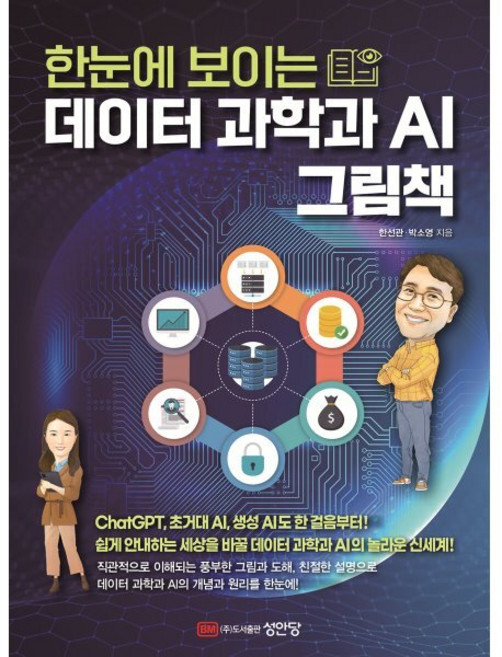 한눈에 보이는 데이터 과학과 AI 그림책, 한선관,박소영 저, 성안당