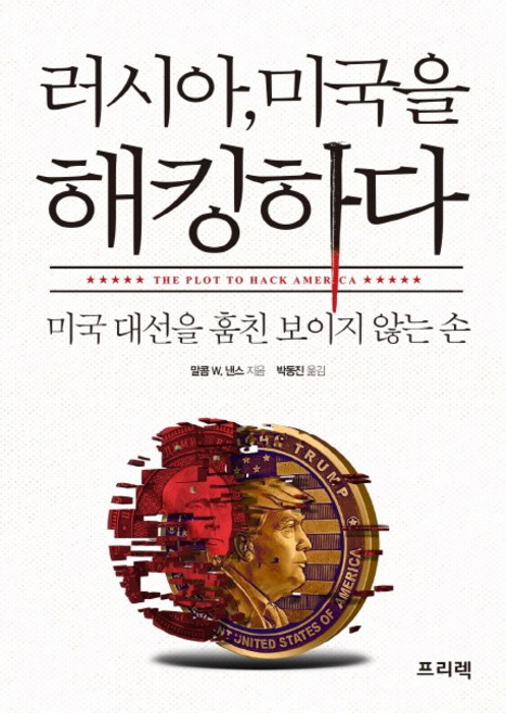러시아 미국을 해킹하다:미국 대선을 훔친 보이지 않는 손, 프리렉, 말콤 W. 낸스