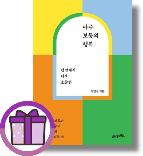 아주 보통의 행복 21세기북스 최인철 (마스크선물) (완충재포장)