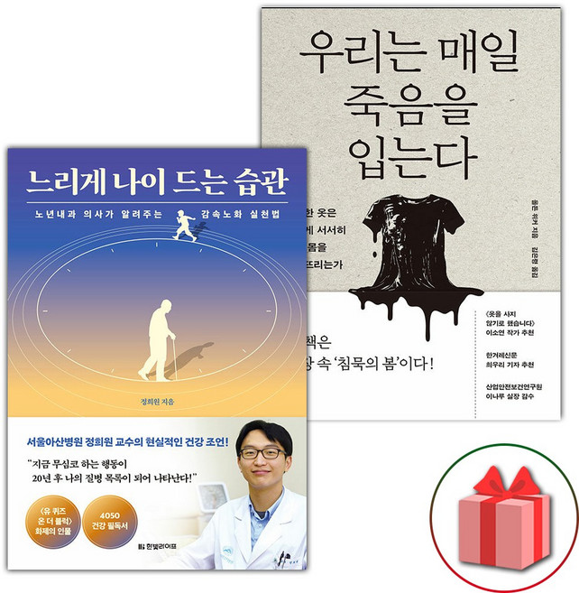 느리게 나이 드는 습관 + 우리는 매일 죽음을 입는다 세트 - 전2권