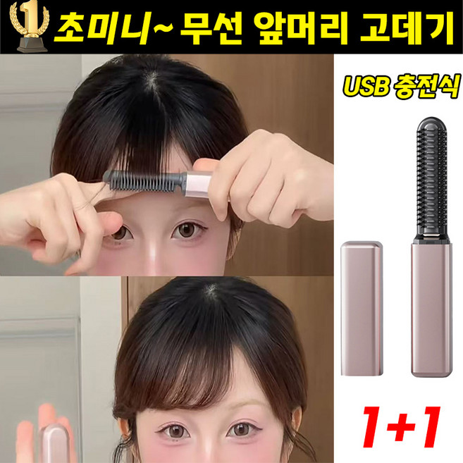 1/1+1 무선 미니 고데기 휴대용 앞머리 고데기 빗 고데기 볼륨 빗고데기 충전용 옆머리 미니고데기 앞머리고데기 미니무선고데기, jyx-18, 로즈골드+펄 화이트