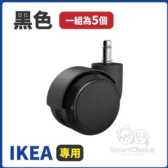 SmartChoice IKEA專用辦公椅輪 黑色五入組 電腦椅靜音PU輪 不傷地板 360度旋轉 承重穩固, IKEA專用規格｜黑色 單入（5入/包）, 1個