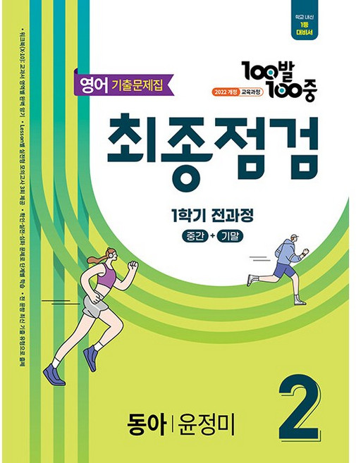 100발 100중 기출문제집 최종점검 1학기 전과정 중2 영어 동아 윤정미 (2026년) / 에듀원, 중학교 2학년