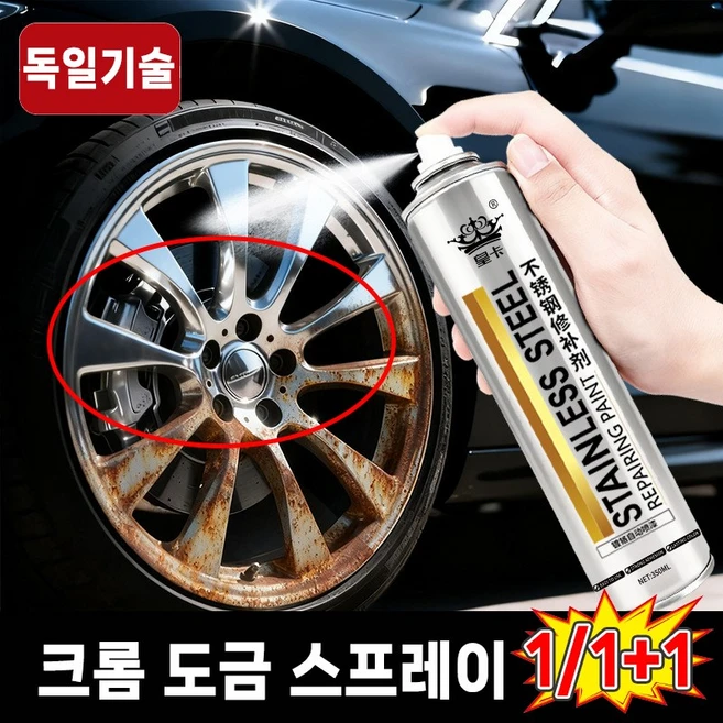 [1초복원]1/1+1 크롬 도금 스프레이 스테인리스 페인트 셀프 복원제 자동차 휠복원 스테인리스강 녹방지 보수 페인트, 1개 - 쿠팡