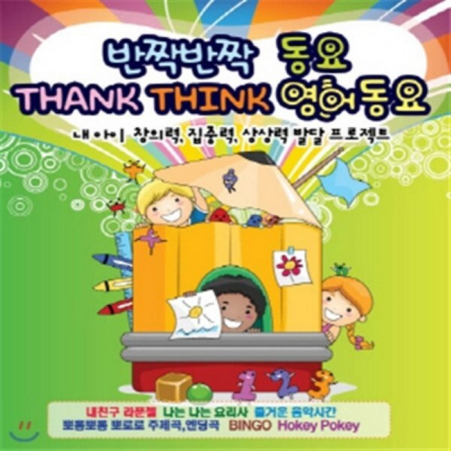 [CD] 반짝반짝 동요 THANK THINK 영어동요 - 내 아이 창의력 집중력 상상력 발달 프로젝트