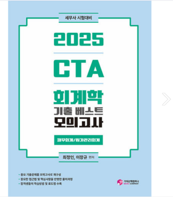 2025 CTA 회계학 기출 베스트 모의고사 (재무회계/원가관리회계) / 가치산책컴퍼니, 스프링분철안함