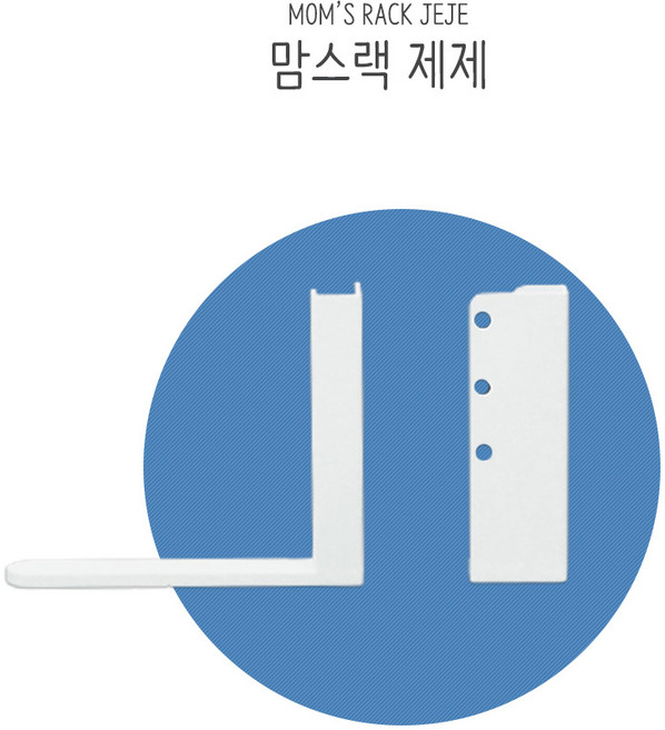 맘스보드 맘스랙(제제), 1개