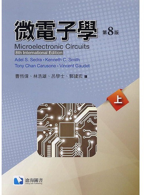 微電子學(第八版)(上/下冊) - Sedra 8/e, 微電子學(第八版)上冊
