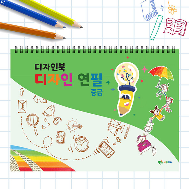 디자인북 디자인연필_드로잉+컬러링 (중급) 아동 초등 드로잉북 색칠공부 색칠놀이 드로잉책 돌봄교실