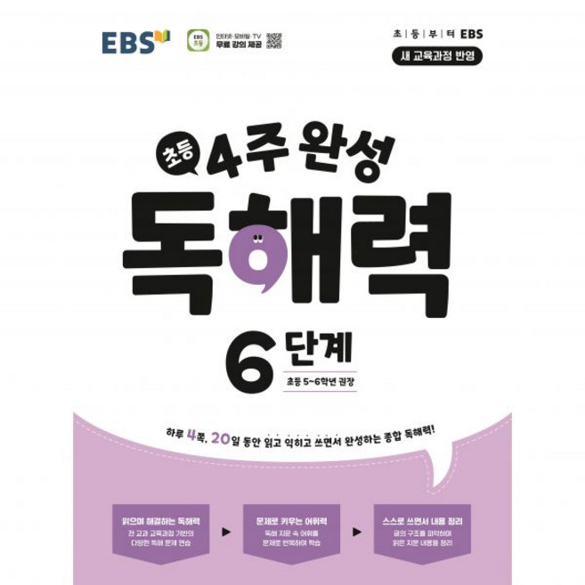 EBS 초등 4주 완성 독해력 6단계(초등5-6학년 권장), EBS 초등 4주 완성 독해력 6단계(초등5-6학년 권