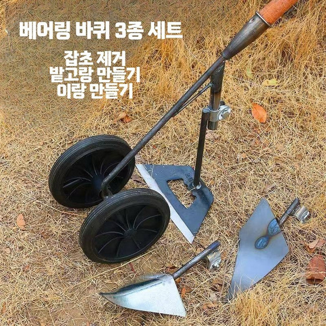 서서바퀴쟁기 바퀴호미 베어링 텃밭 밭갈이 관리기 농기구 밭고랑 괭이 땅파기 고랑 미니 바퀴 호미 세트, 1개