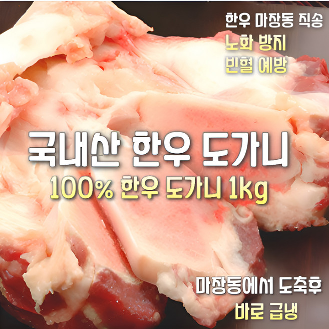 [마장동 직송] 국내산 자연산 A등급 100% 한우 도가니뼈 1kg 몸보신용 도가니탕 선물용 가정용, 1박스