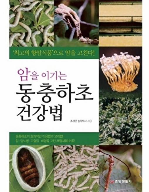 웅진북센 암을 이기는 동충하초 건강법, 중앙생활사, 조세연, 없음