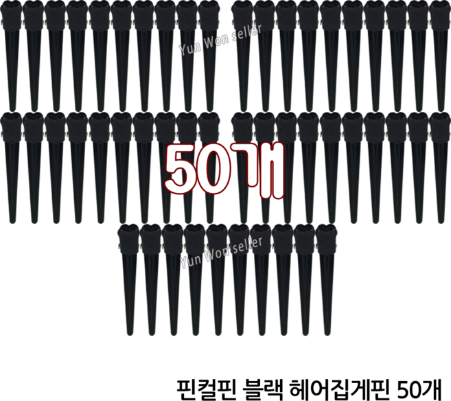 윤원상사 앞머리 블랙 핀컬핀(50개) 볼륨핀 미니 컷트핀 고정핀, 핀컬핀 블랙, 50개