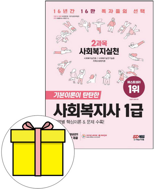 시대고시기획 사회복지사 1급 2과목 사회복지실천시험