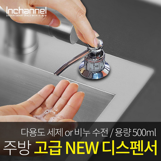 인채널 부엌 퐁퐁용기 세제통 ICM-500 싱크대정리 주방세제수전, 1개, 인채널 500ml 싱크대정리 주방세제수전 ICM-500