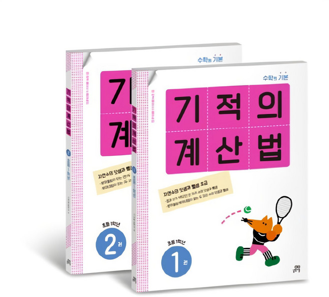 기적의 계산법 1학년 세트, 수학, 초등 1학년