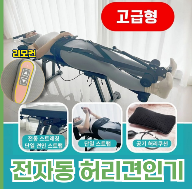 리맥스 자동 허리견인기 교정기 전자동 견인기 목 허리 자세 척추 교정기 견인침대 거꾸리, 리맥스 고급형 RX-02