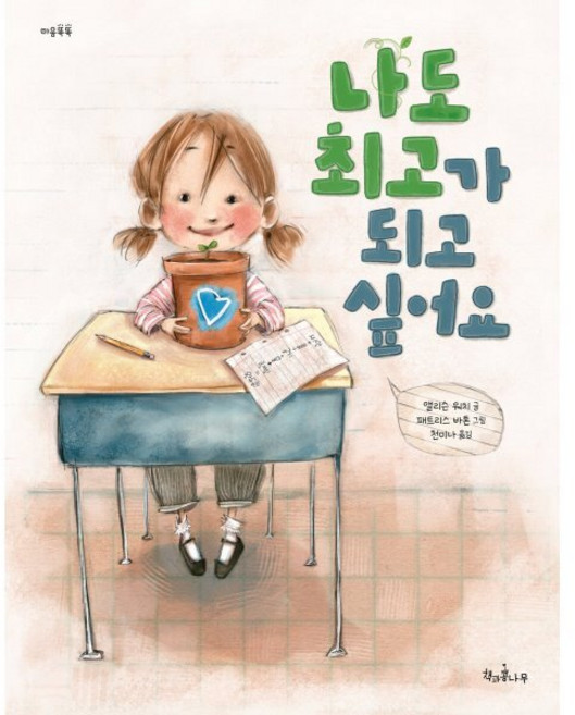 나도 최고가 되고 싶어요, 책과콩나무, 상세내용 참조