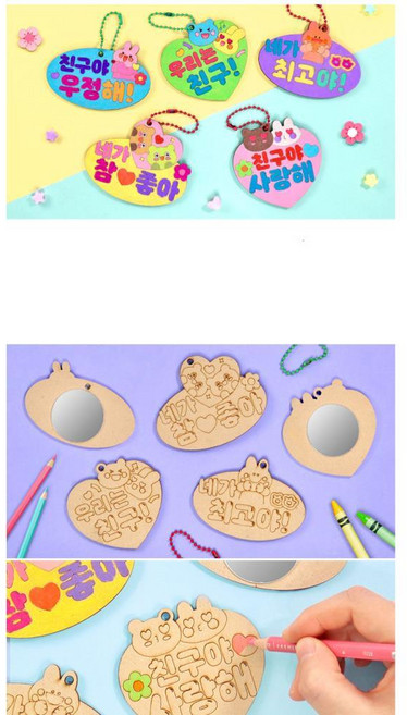 친밀감놀이 MDF 우정문구 거울 키링 만들기 5인 미술수업 어린이집선물 장난감 영어유치원, 1개