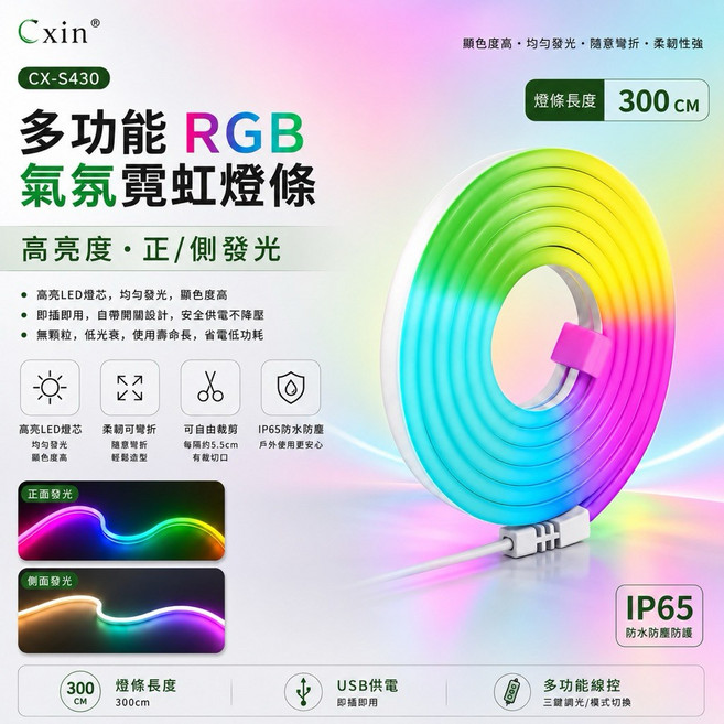 Cxin 多功能RGB彩光燈條 300公分 IP65防水 氣氛霓虹燈條, 1個
