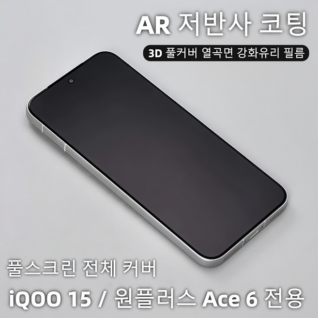 iQOO 15 / 원플러스 Ace 6 전용 강화유리 필름 AR 저반사 강화유리 필름 3D 열곡면 공법 풀스크린 전체 커버 초슬림 타입, 1개