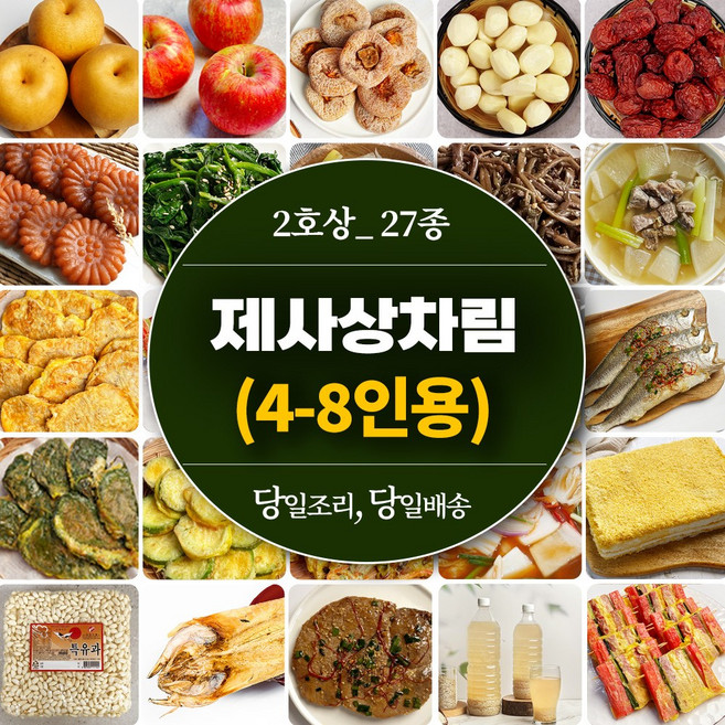 [당일조리] 제사음식 상차림 4-8인용 제사상차림 27종, 19kg, 1세트