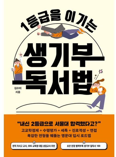1등급을 이기는 생기부 독서법 / 김수미