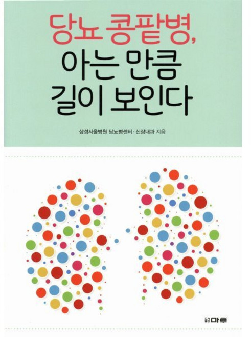 당뇨 콩팥병 아는 만큼 길이 보인다, 마루, 삼성서울병원 신장내과