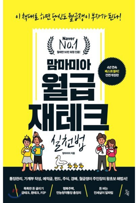 맘마미아 월급 재테크 실천법, 맘마미아 저, 진서원