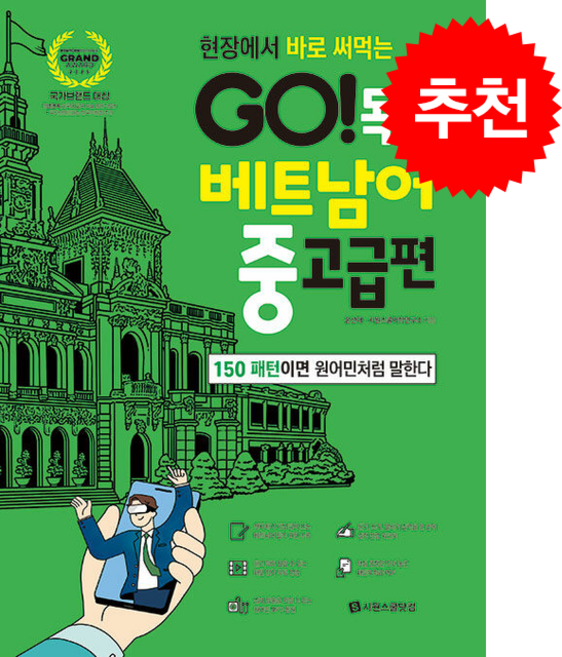 9위 - GO 독학 베트남어 중고급편 (개정판) + 쁘띠수첩 증정, 시원스쿨닷컴