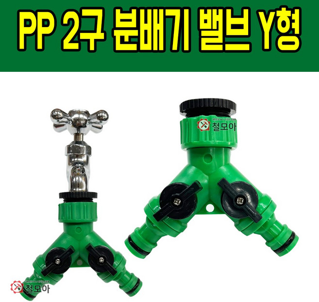 PP 2구 분배기 밸브 Y형 플라스틱 다용도 배관연결 수도 분배기 개별 밸브 분무 호스 세차 고압 분사기 화단물주기 청소 정원 농사, 1개