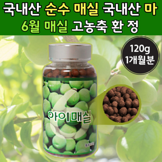 국내산 6월 순수 매실 환 고농축 캡슐 정 국산 메실 마 육월 메실 하순 국산 마 환 매실액 매실 분말 가루 농축 엑기스 간편 먹기편한 액기스 물 잘익은 열매 추천 매실, 1개, 120g