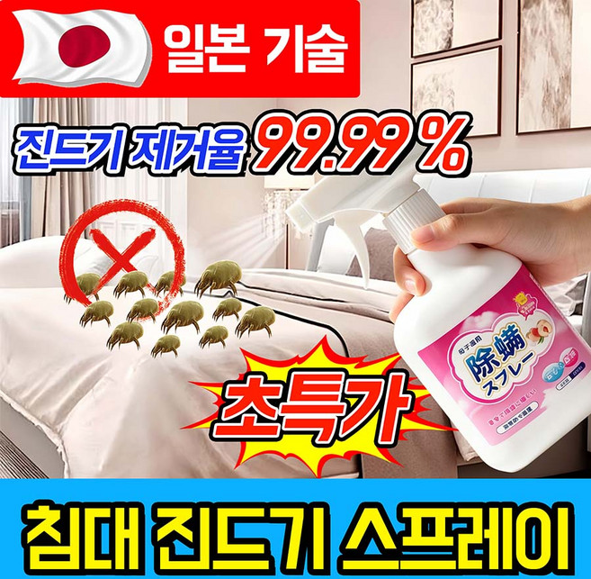 [빠른 출고] 침대 진드기 퇴치제 스프레이 침구 진드기살균 스프레이 진드기 제거 스프레이 집먼지 이불 매트리스 옷장 가정용 살충제, 1개, 330ml