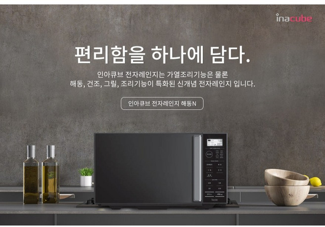 인아큐브/해동렌지 스마트전자렌지 해동 건조 그릴 전자레인지/해동엔 25L