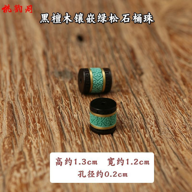 桃莉阁 黑檀木鑲嵌綠松石桶珠 DIY散珠 手串配件, 1個, 回紋款桶珠, N/A