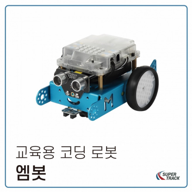 슈퍼트랙 코딩로봇 메이크블럭 엠봇 블루투스 973306, 단품, 1개