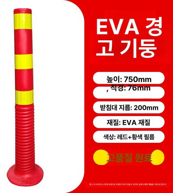 차선 규제봉 주차 도로 시선 유도, EVA 높이 75CM 빨강 바디 옐로우 필름