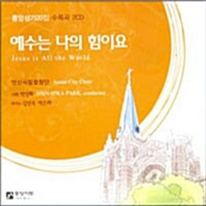 중앙아트 새책-스테이책터 [[CD] 중앙성가 20집 - CD 2장]-예수는 나의 힘이요--중앙아트-박신화 지휘-찬양-2010052, [CD] 중앙성가 20집 - CD 2장, NSB6000397300