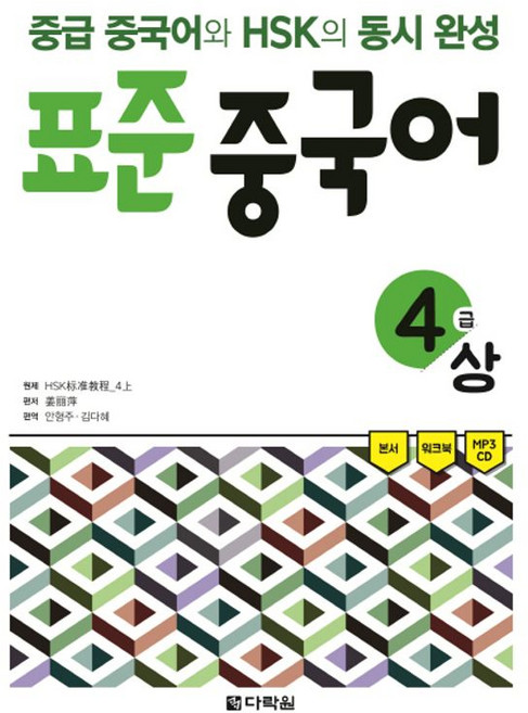 표준 중국어 4급 상 : 중급 중국어와 HSK의 동시 완성, 다락원