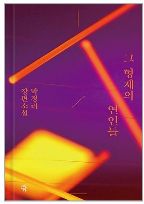 그 형제의 연인들, 다산책방, 박경리 저