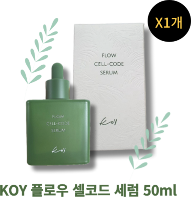 [본사정품] 코이 플로우 셀코드 세럼 KOY 코이에센스 진정 코이뷰티플로우셀코드세럼, 50ml, 1개