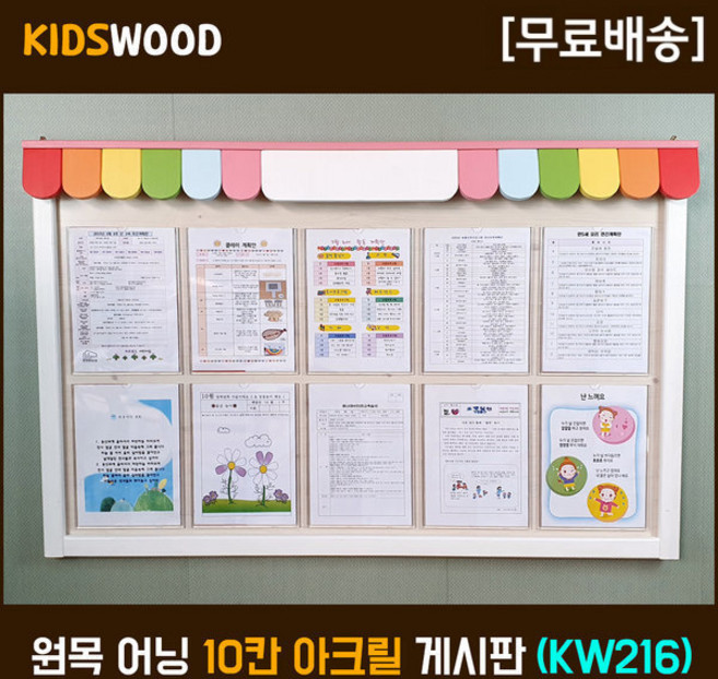 어린이집환경판 대형 게시판 키즈우드 KW216