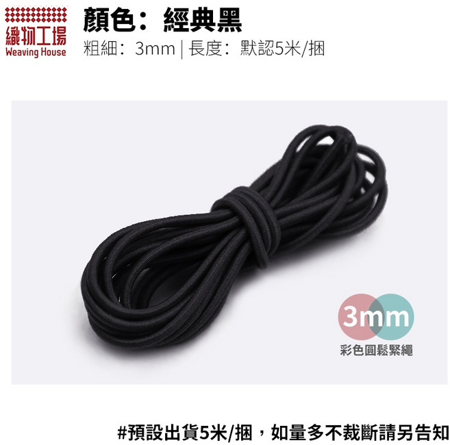 彈性綁繩 台灣製造 鬆緊圓繩 綁頭髮繩 筆記本綁繩 DIY 工廠直營, 經典黑3mm,5m/捆, 1個