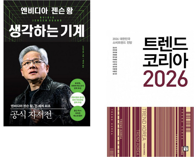 (스티븐 위트) 엔비디아 젠슨 황 생각하는 기계 + (김난도) 트렌드 코리아 2026 (전2권)