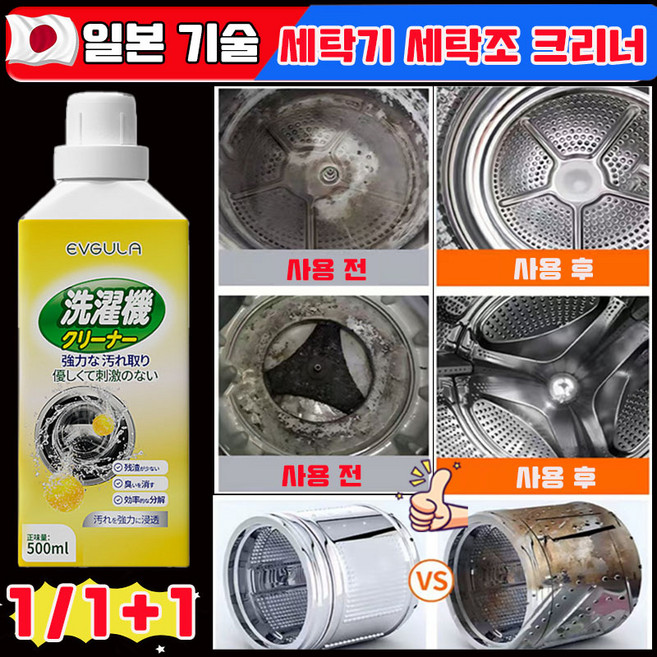 [당일 출고] 일본 1/1+1 세탁기 통세척세제 드럼세탁기 세탁조 크리너 통돌이 세탁조 크리너 지속적인 향기 세탁기 탈취 및 살균 세정제 사은품 랜덤 증정, 1개, 500ml